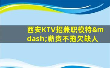 金昌KTV招聘